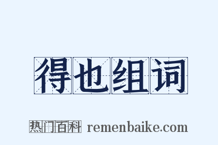 得也组词是什么意思的图片